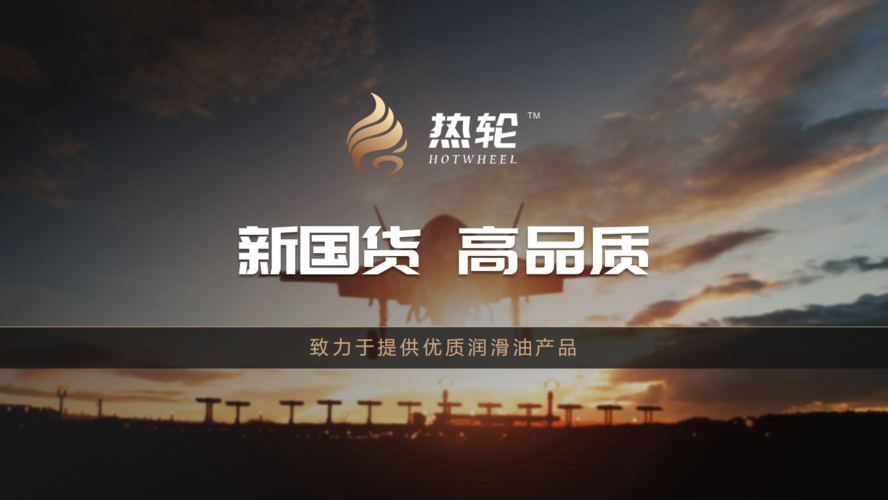 公司介紹-熱輪潤(rùn)滑油-新國(guó)貨 高品質(zhì)