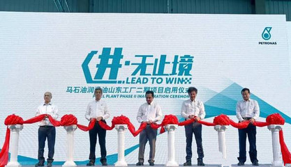 馬石油潤滑油山東工廠二期項目啟用