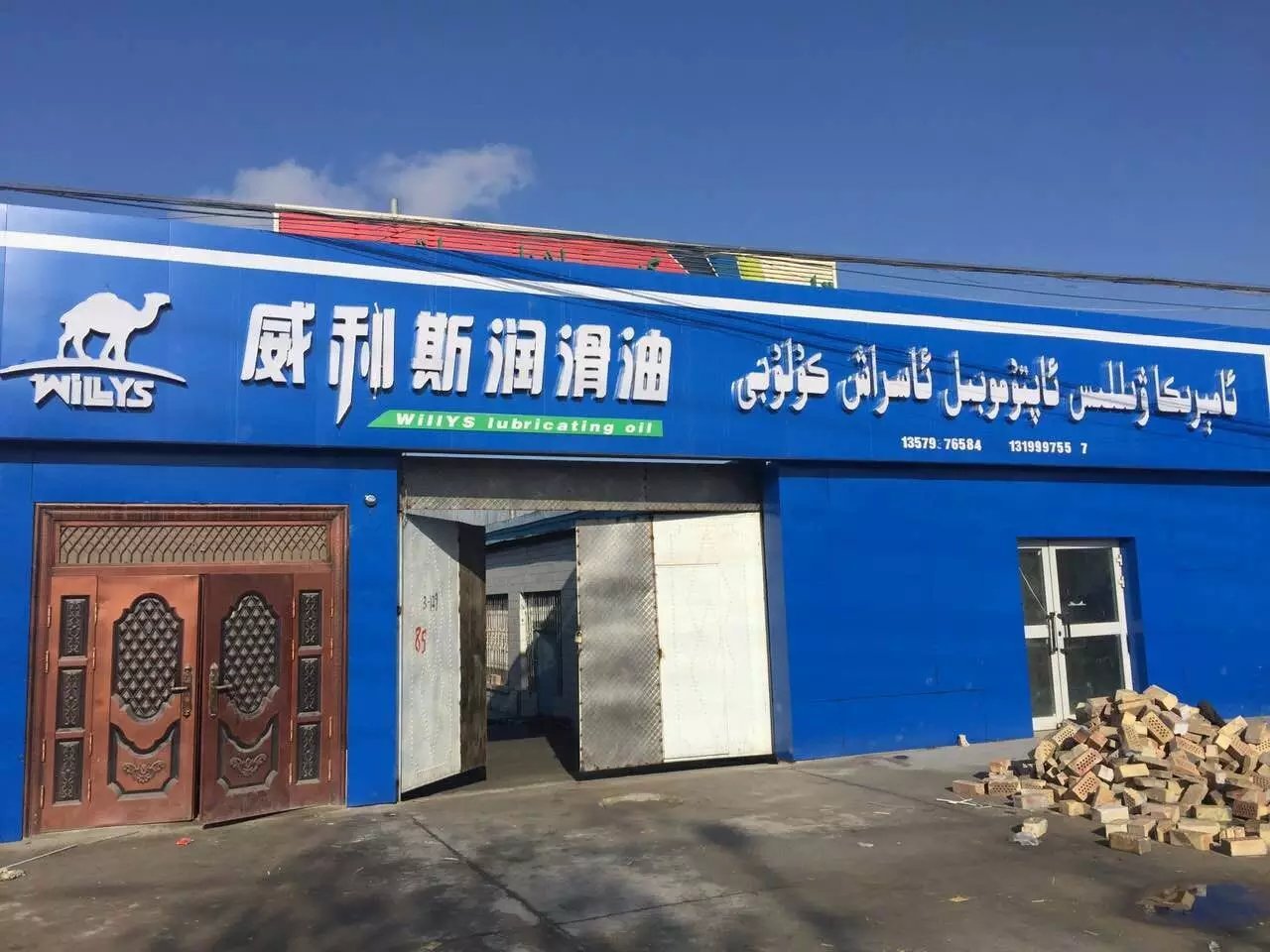 威利斯潤滑油門頭展示