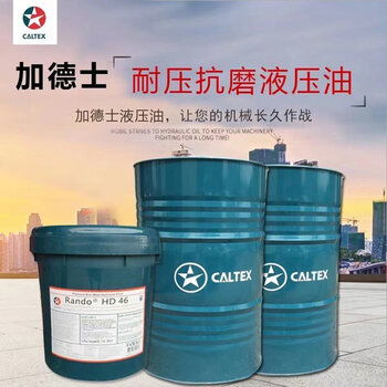 龍巖長汀連城縣加德士hd工程液壓油銷售